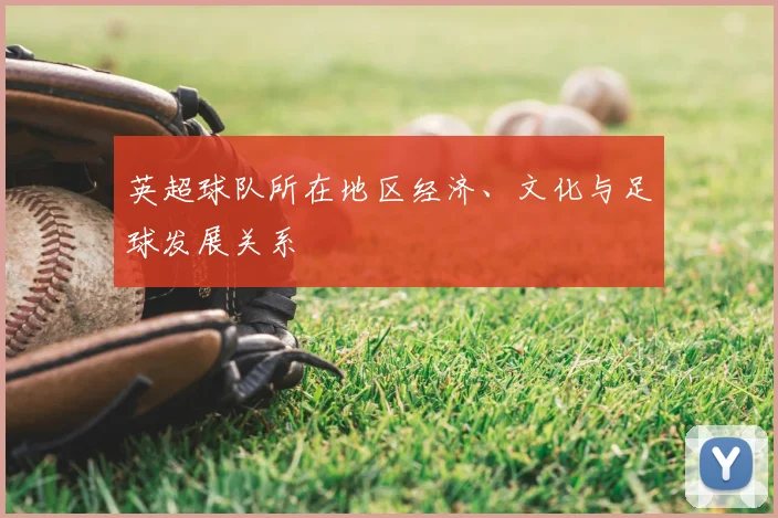 英超球队所在地区经济、文化与足球发展关系