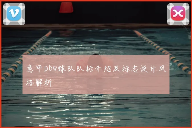 意甲pbw球队队标介绍及标志设计风格解析