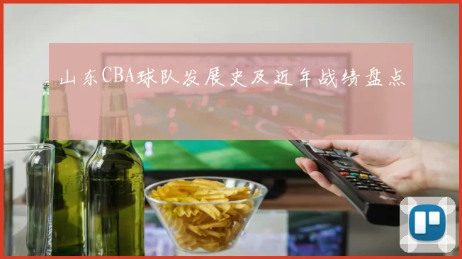 山东CBA球队发展史及近年战绩盘点