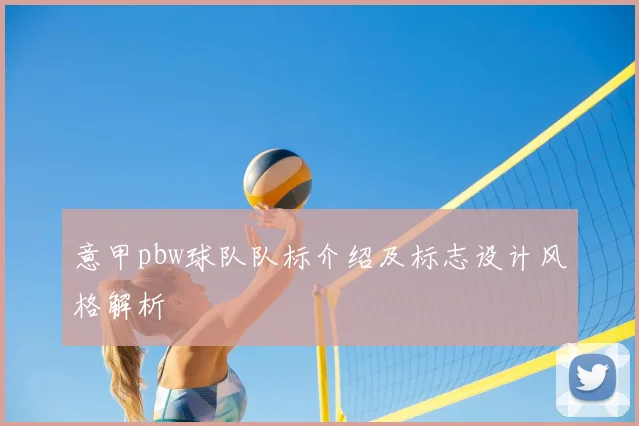 意甲pbw球队队标介绍及标志设计风格解析
