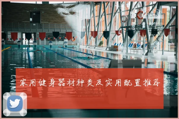 家用健身器材种类及实用配置推荐