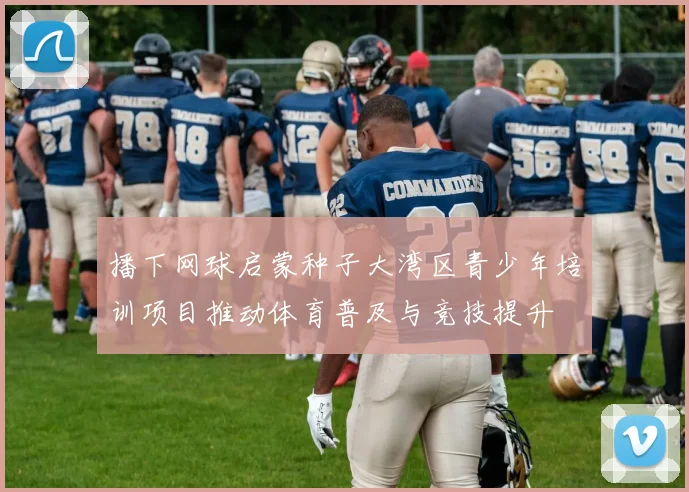 播下网球启蒙种子大湾区青少年培训项目推动体育普及与竞技提升