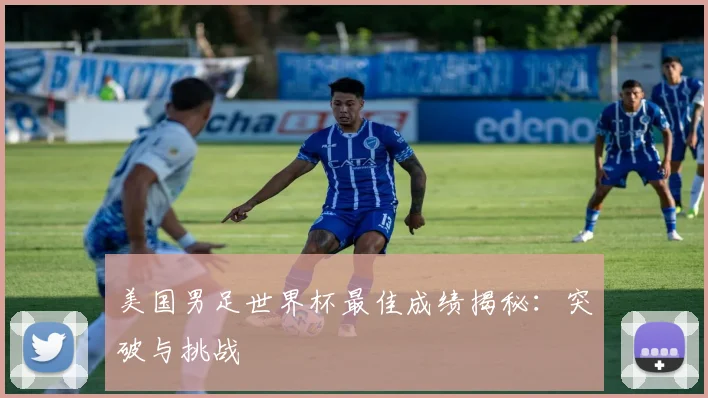 美国男足世界杯最佳成绩揭秘：突破与挑战