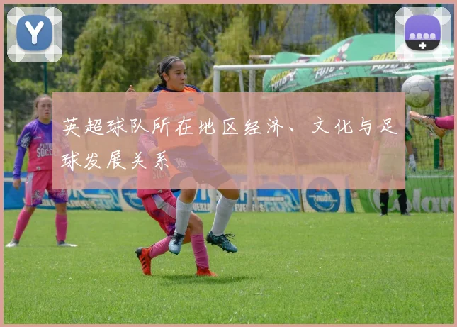英超球队所在地区经济、文化与足球发展关系