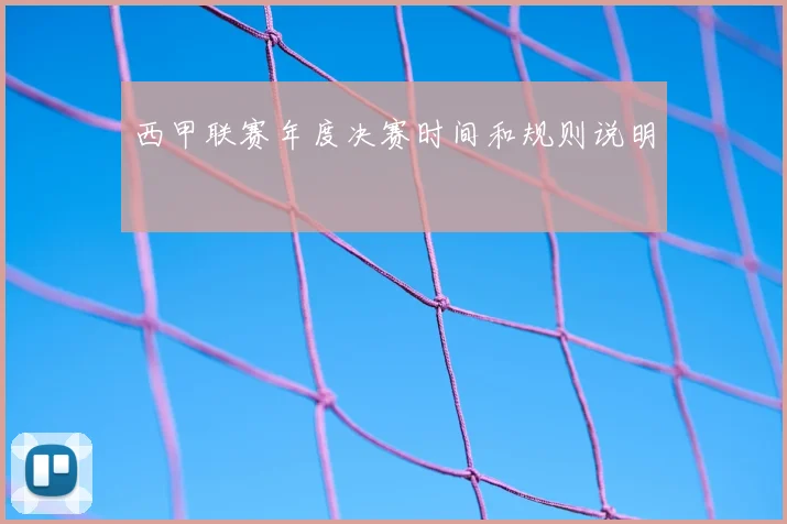 西甲联赛年度决赛时间和规则说明