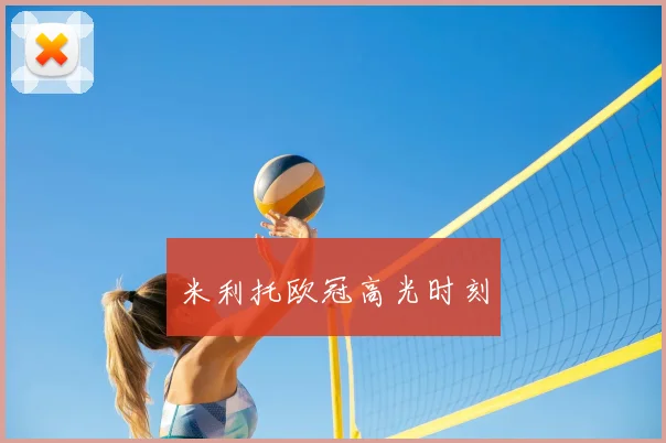 米利托欧冠高光时刻