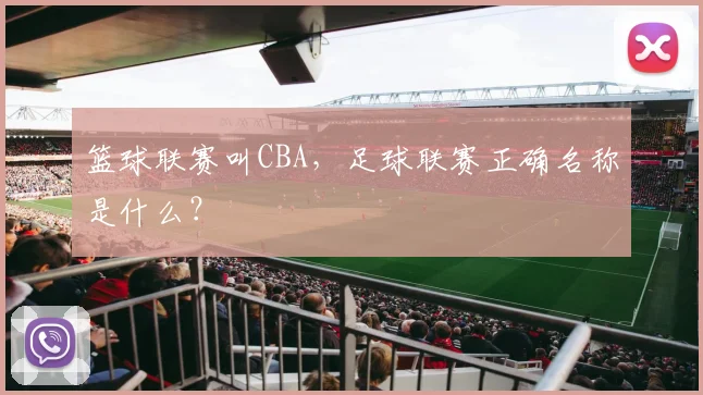 篮球联赛叫CBA，足球联赛正确名称是什么？