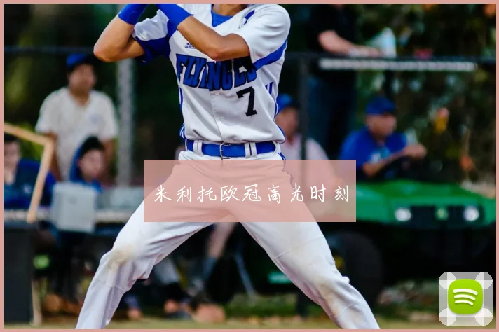 米利托欧冠高光时刻