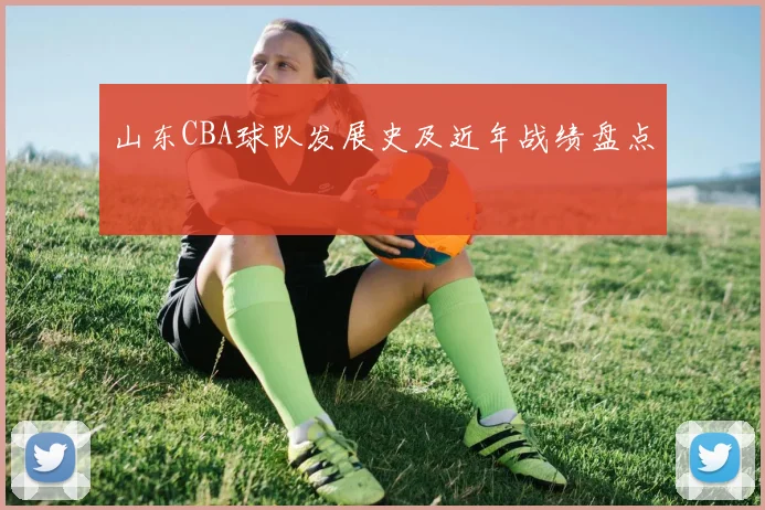 山东CBA球队发展史及近年战绩盘点